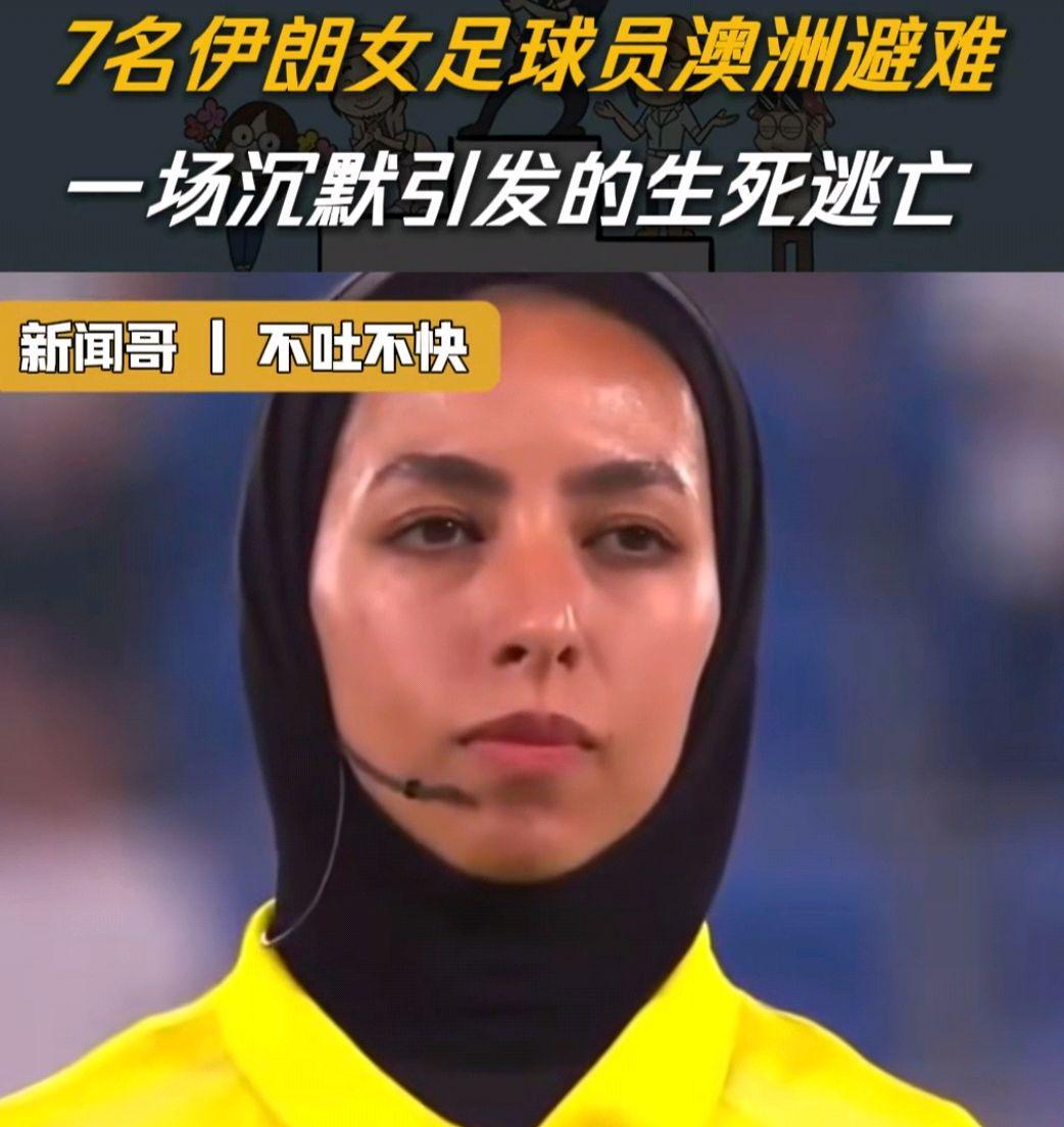 德甲直播-7名伊朗女足运动员中又有1人改变主意了，回国成了艰难的选择